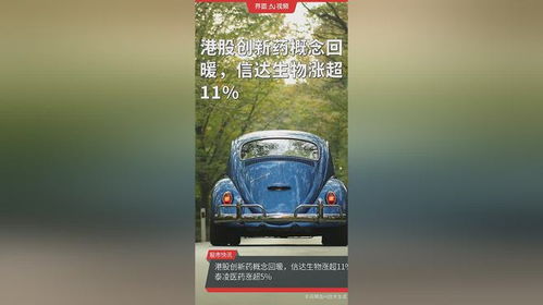 港股創(chuàng)新藥概念回暖，信達(dá)生物股價(jià)飆漲超11%